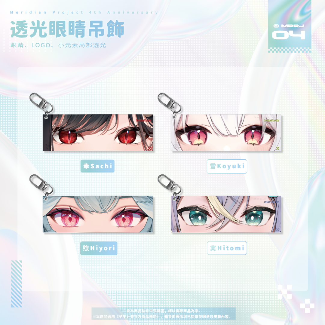 【預購】《子午計畫》四周年紀念周邊