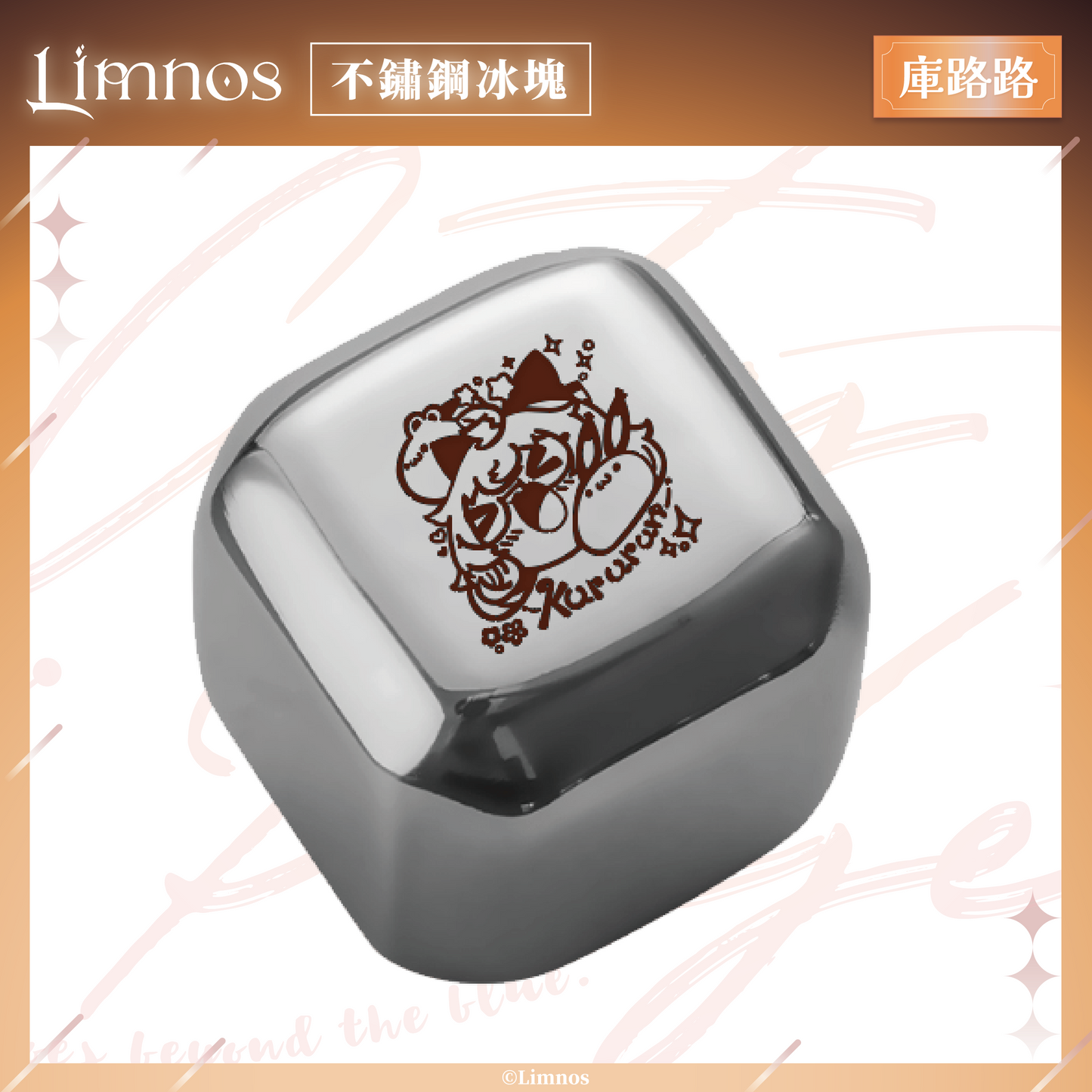 【預購】《Limnos》不鏽鋼冰塊套組