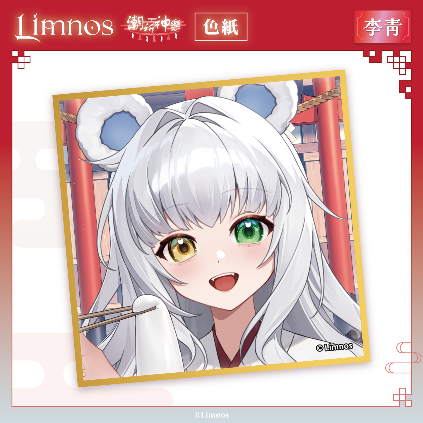 【預購】《Limnos》偶像系列 - 2026 台北國際動漫節 場後預購