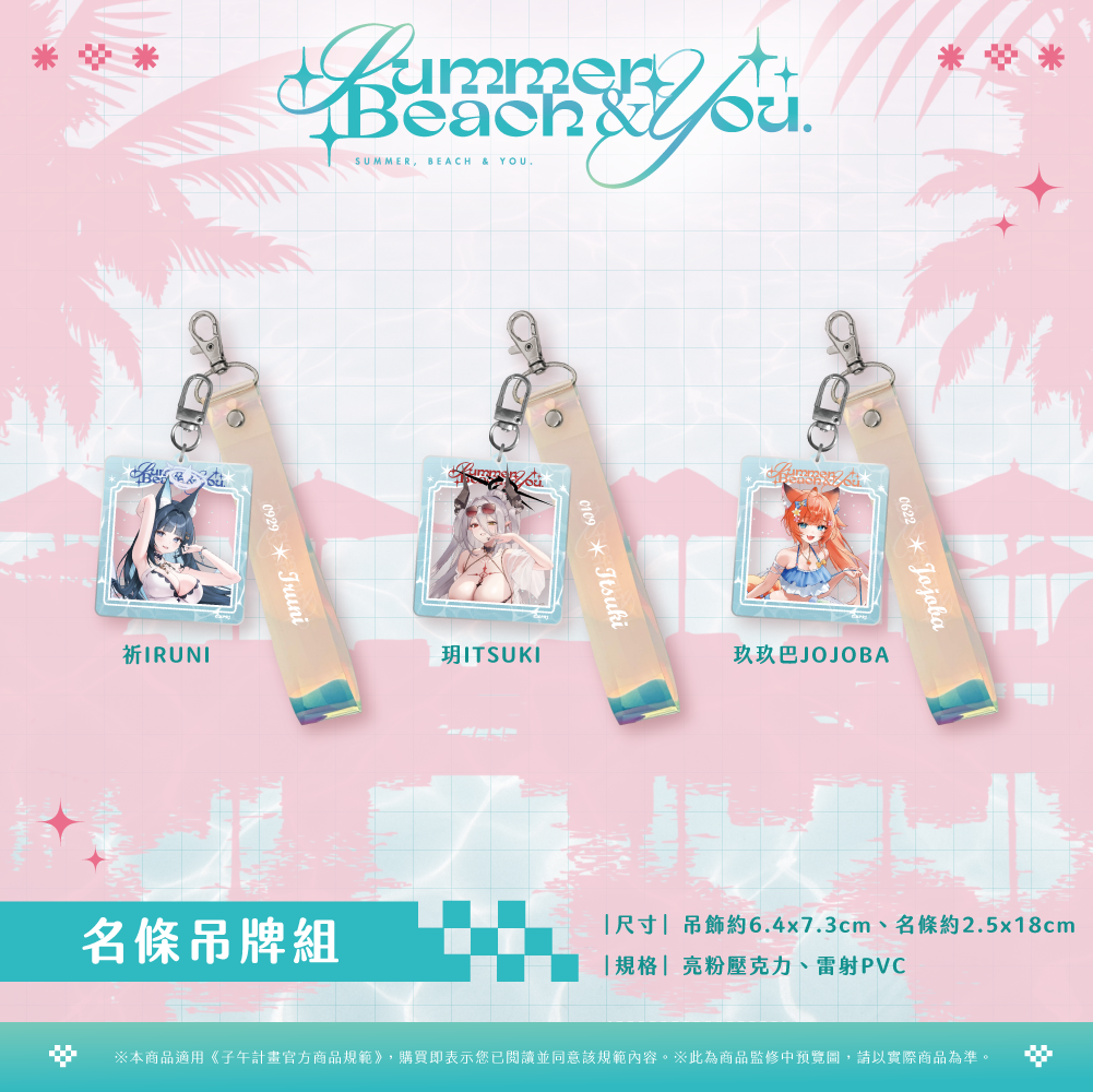 【預購】 《子午計畫》FF47 Summer, Beach & You. 周邊 (預計2026年11月中旬陸續出貨)
