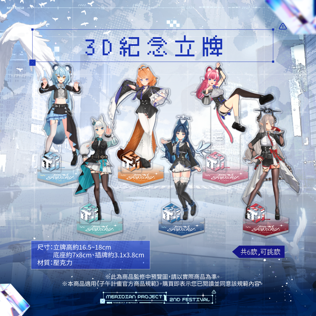 【預購】 《子午計畫》子午夜2nd《Tesseract Symphony》周邊 (預計2026/08月底陸續出貨)