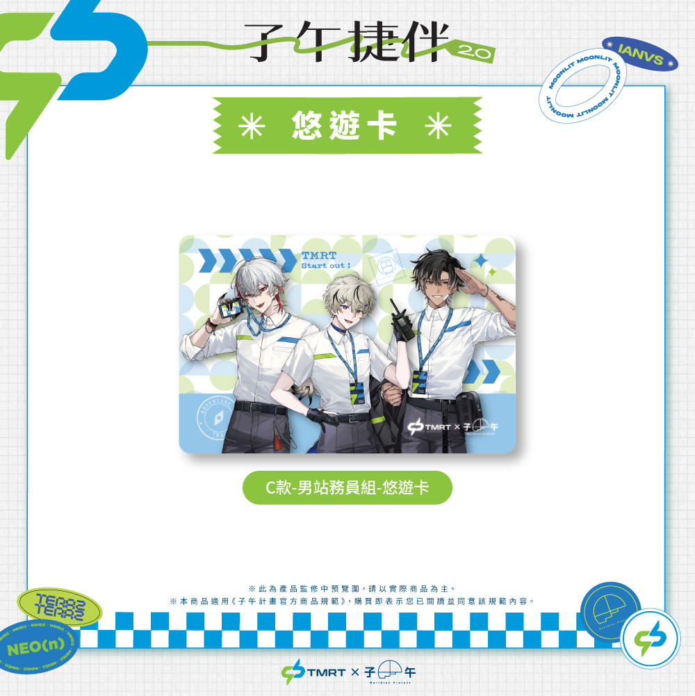【預購】 《子午計畫》中捷 x 子午 聯名周邊 2026 (預計27年1月上旬前完成發貨)
