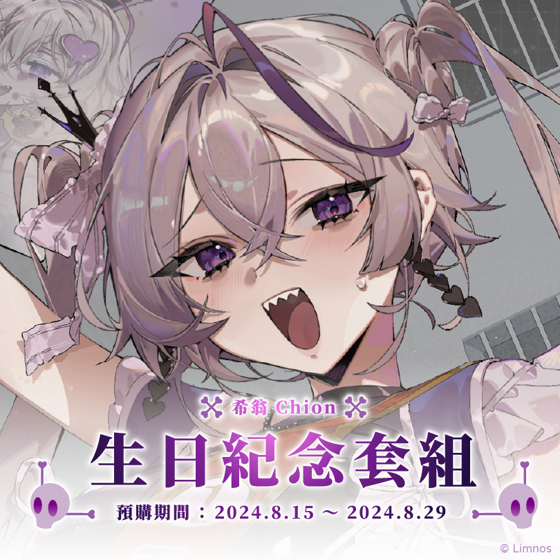 【預購】《Limnos》希翁 生日紀念週邊套組 2024