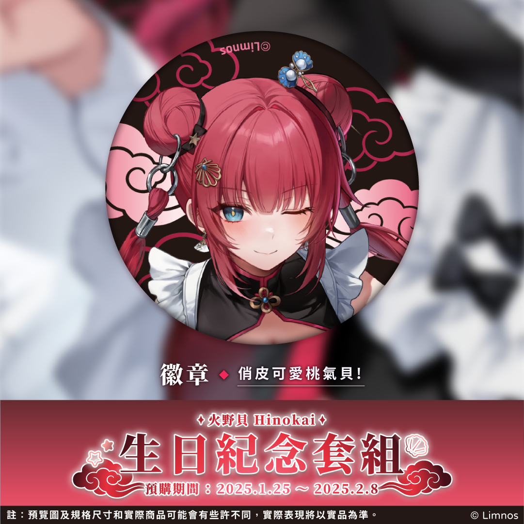 【預購】《Limnos》火野貝 生日紀念周邊套組(含特典) 2026