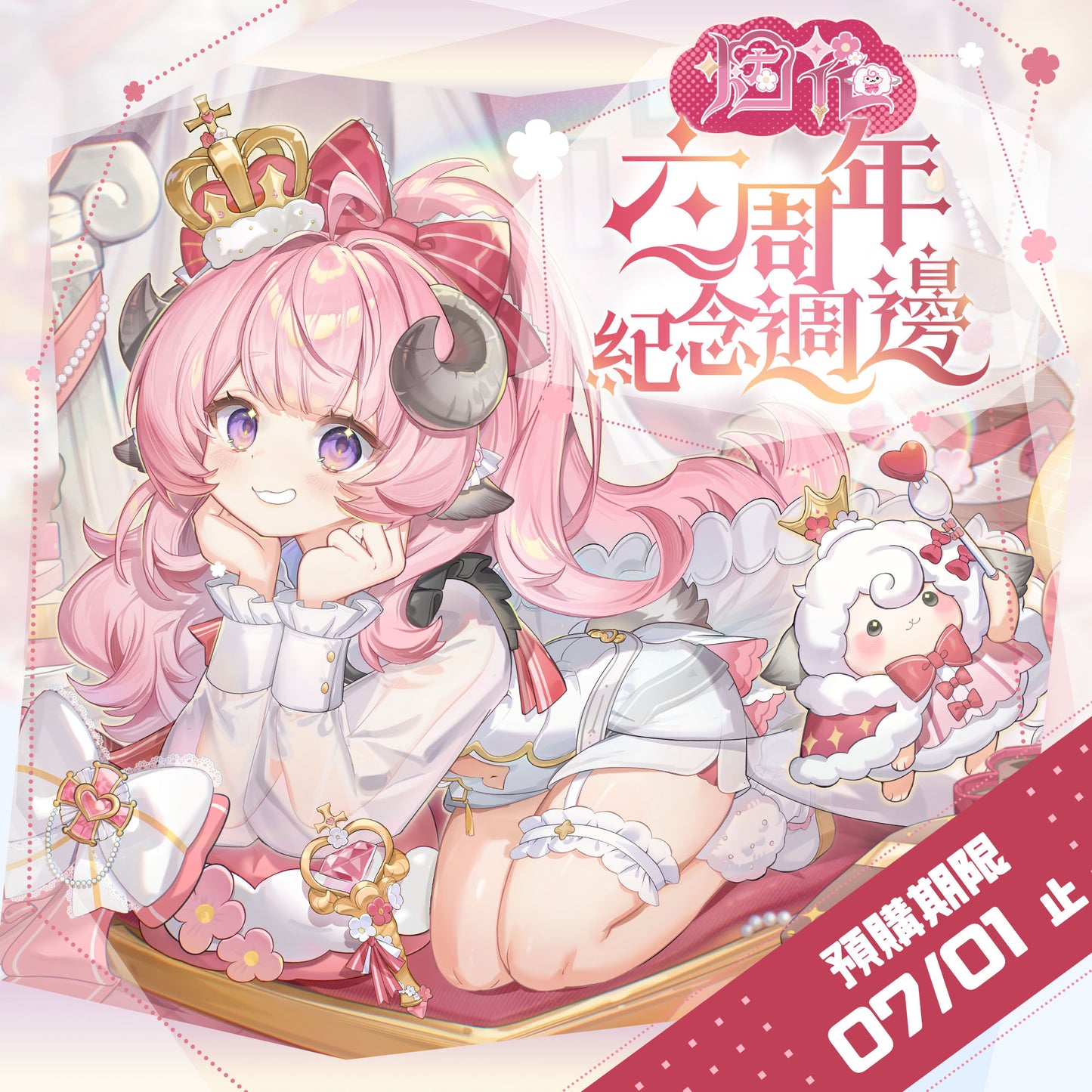 【預購】 【烟花蹦蹦蹦】六週年紀念週邊 | 杯墊、毛毯、打卡棒、防水購物收納袋