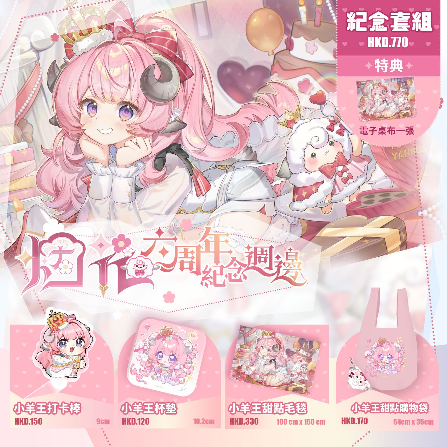 【預購】 【烟花蹦蹦蹦】六週年紀念週邊 | 杯墊、毛毯、打卡棒、防水購物收納袋