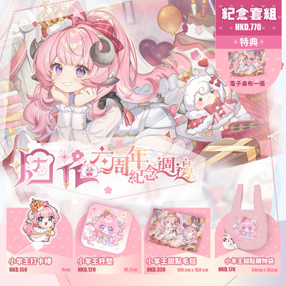 【預購】 【烟花蹦蹦蹦】六週年紀念週邊 | 杯墊、毛毯、打卡棒、防水購物收納袋