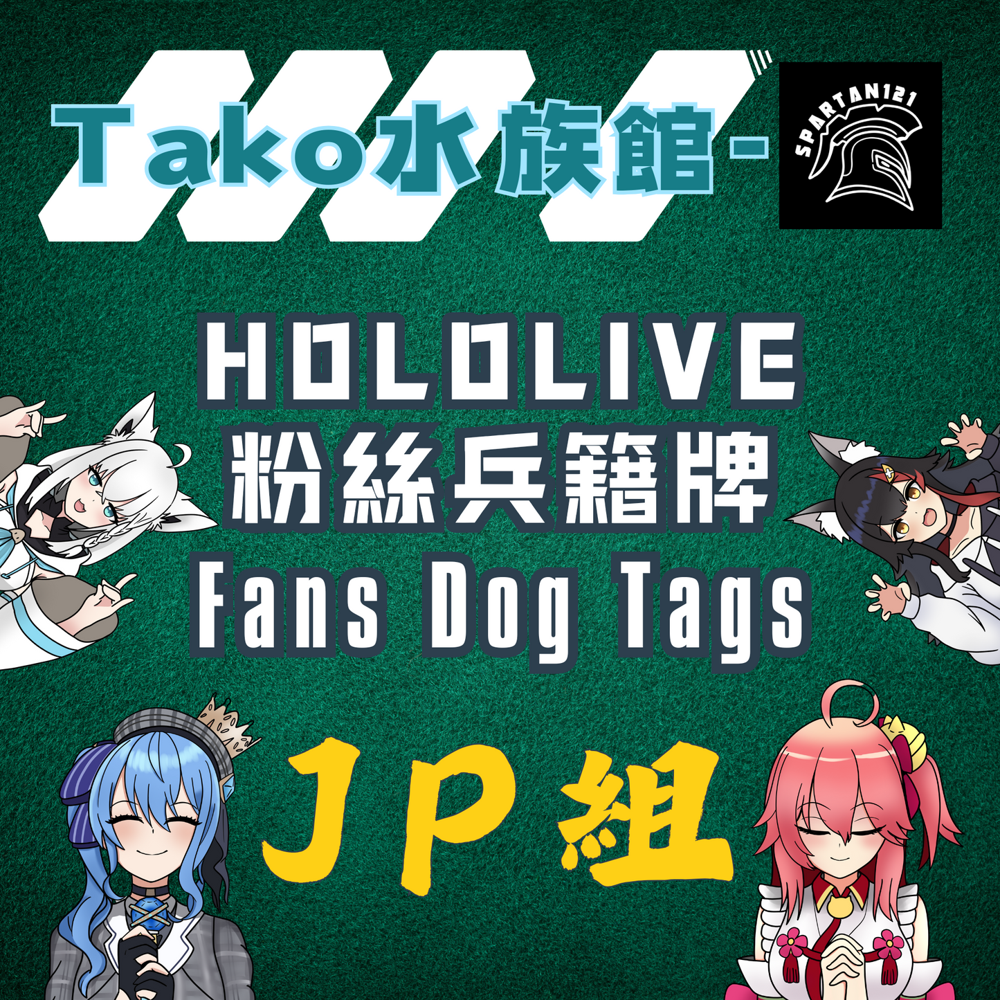 【預購】《Tako水族館》 HoloLive JP 兵籍牌 Dog Tags