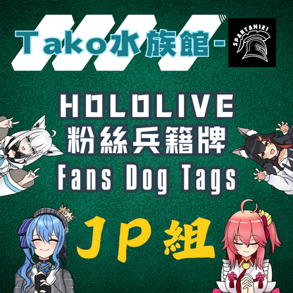 【預購】《Tako水族館》 HoloLive JP 兵籍牌 Dog Tags