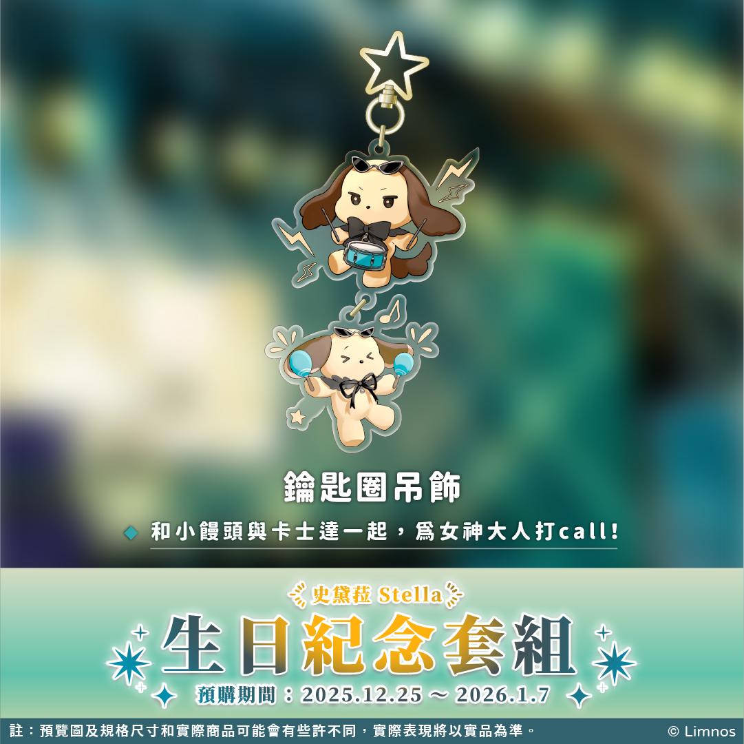 【預購】《Limnos》史黛菈 生日紀念周邊套組(含特典) 2025
