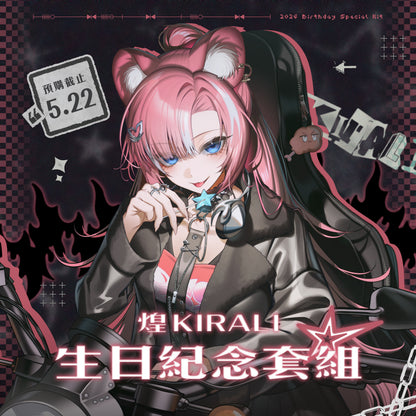 【預購】 《子午計畫》2026 煌Kirali 生日紀念套組 (預計2026年9月中旬前完成發貨)