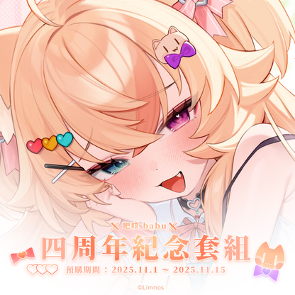 【預購】《Limnos》吧噗 四周年紀念套組