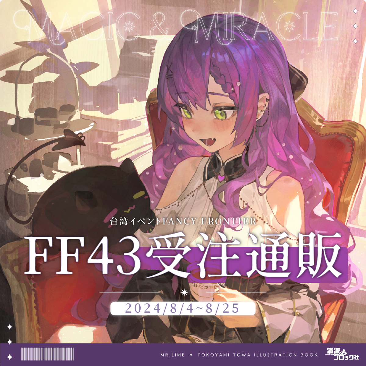 【預購】消波社 - FF43 新品