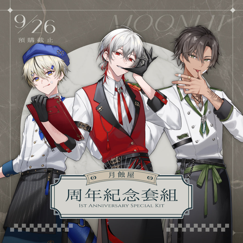 【預購】《子午計畫》2025 月蝕屋一周年 周邊