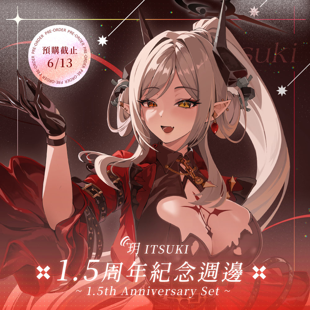 【預購】 《子午計畫》2026 玥Itsuki 1.5周年紀念套組 (預計2026年9月中下旬前完成發貨)