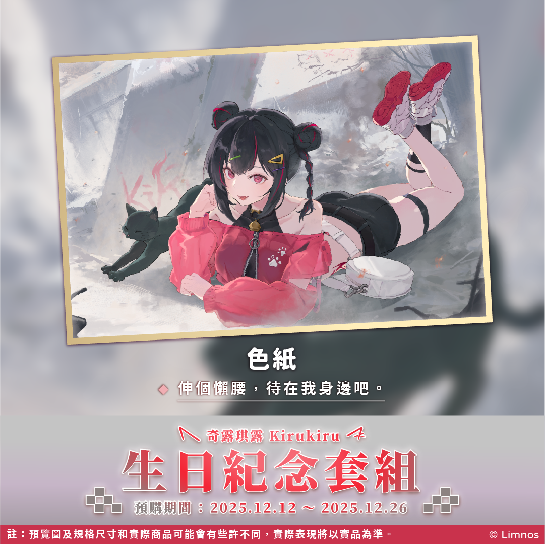 【預購】《Limnos》奇露琪露 生日紀念周邊套組(含特典) 2025