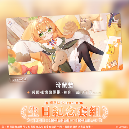 【預購】《Limnos》庫路路 生日紀念周邊套組(含特典) 2025