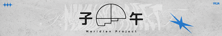 子午計畫 Meridian Project – Manga Agent Online Shop