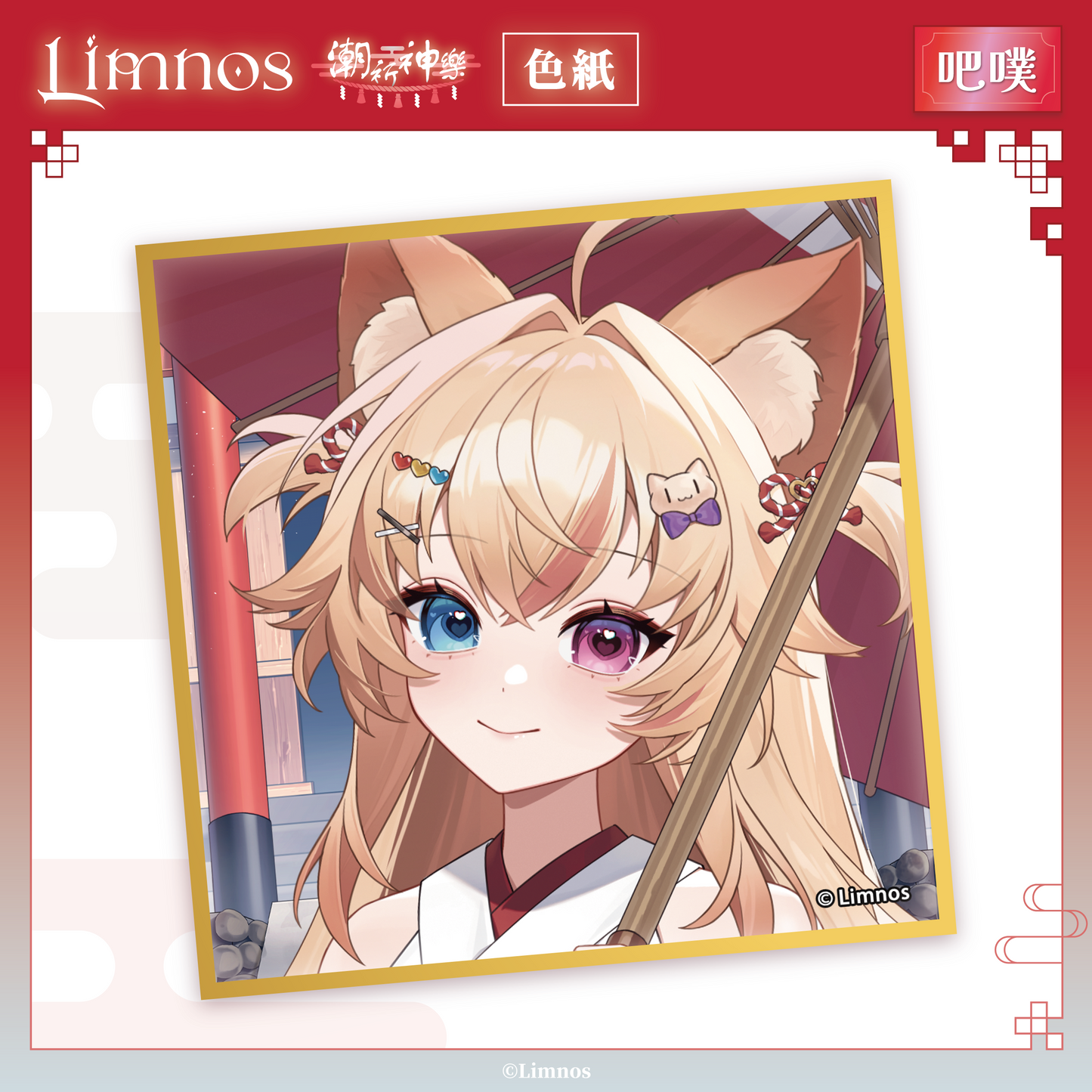 【預購】《Limnos》偶像系列 - 2026 台北國際動漫節 場後預購