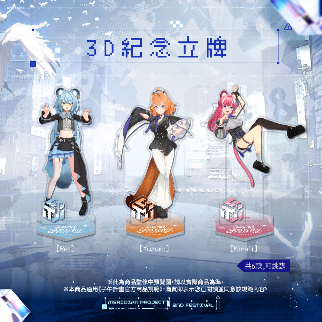 【預購】 《子午計畫》子午夜2nd《Tesseract Symphony》周邊 (預計2026/08月底陸續出貨)