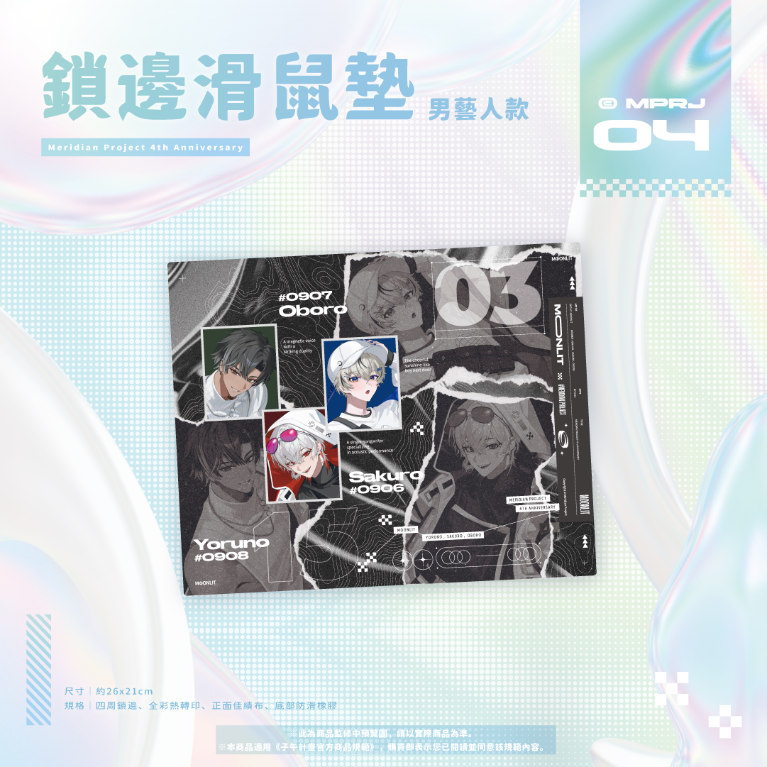 【預購】《子午計畫》四周年紀念周邊