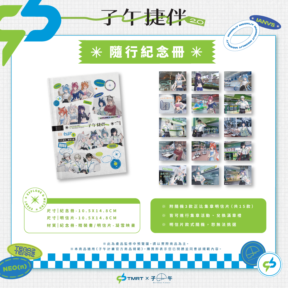【預購】 《子午計畫》中捷 x 子午 聯名周邊 2026 (預計27年1月上旬前完成發貨)