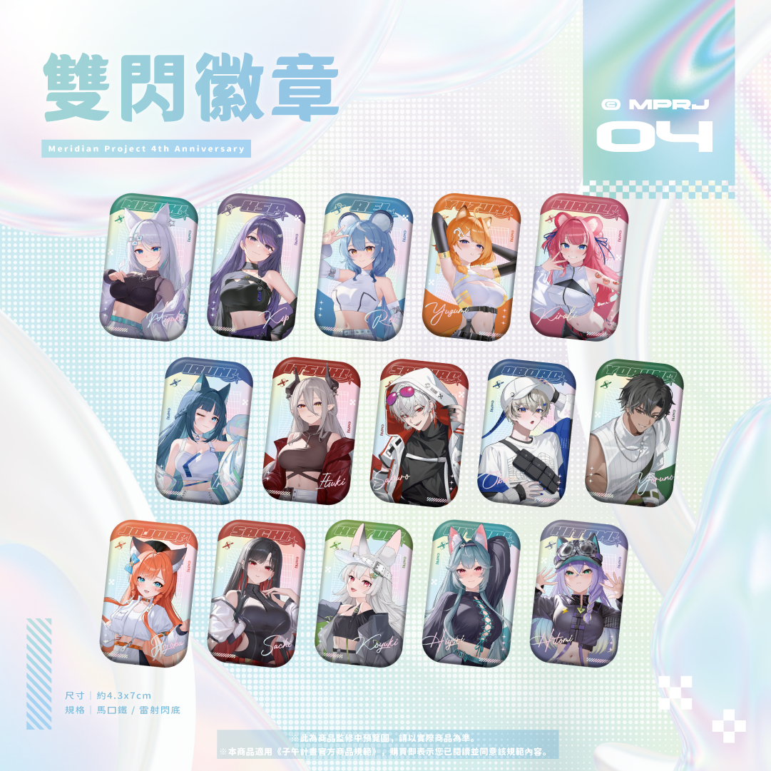 【預購】《子午計畫》四周年紀念周邊