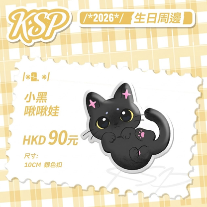 【預購】《KSP》2026 生日紀念 周邊