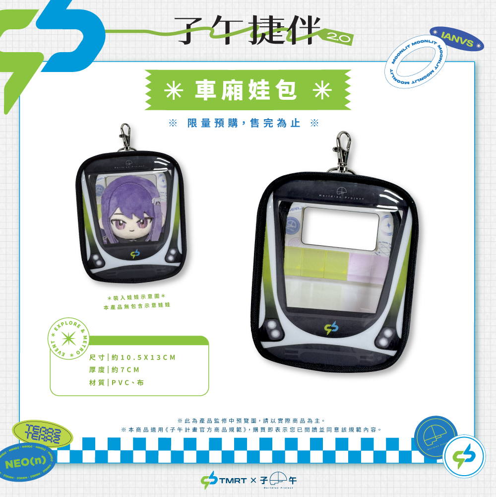 【預購】 《子午計畫》中捷 x 子午 聯名周邊 2026 (預計27年1月上旬前完成發貨)