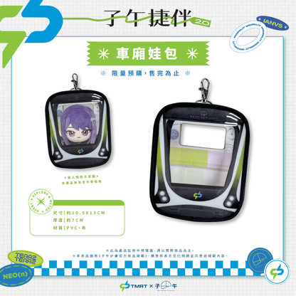 【預購】 《子午計畫》中捷 x 子午 聯名周邊 2026 (預計27年1月上旬前完成發貨)