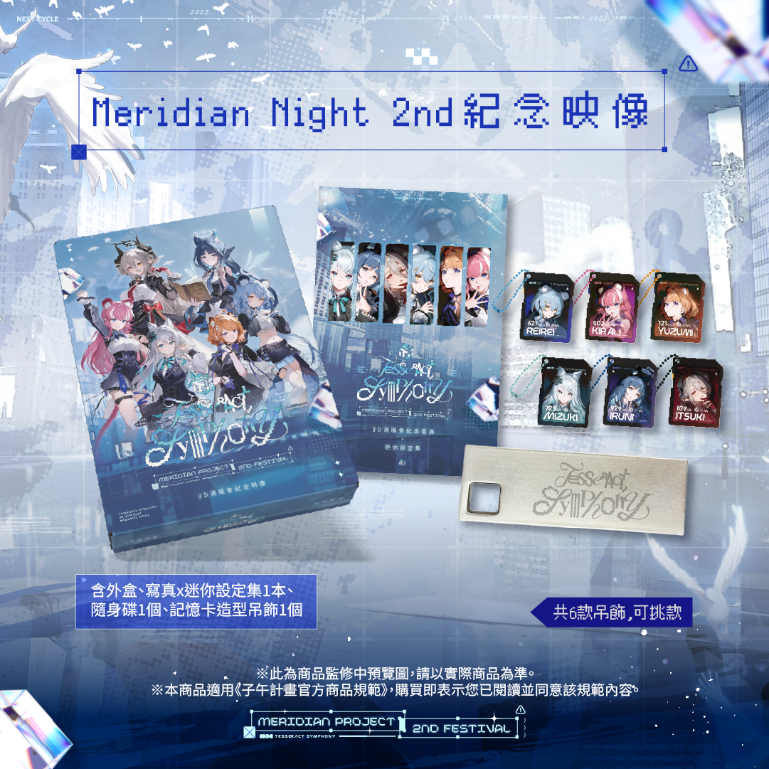 【預購】 《子午計畫》子午夜2nd《Tesseract Symphony》周邊 (預計2026/08月底陸續出貨)