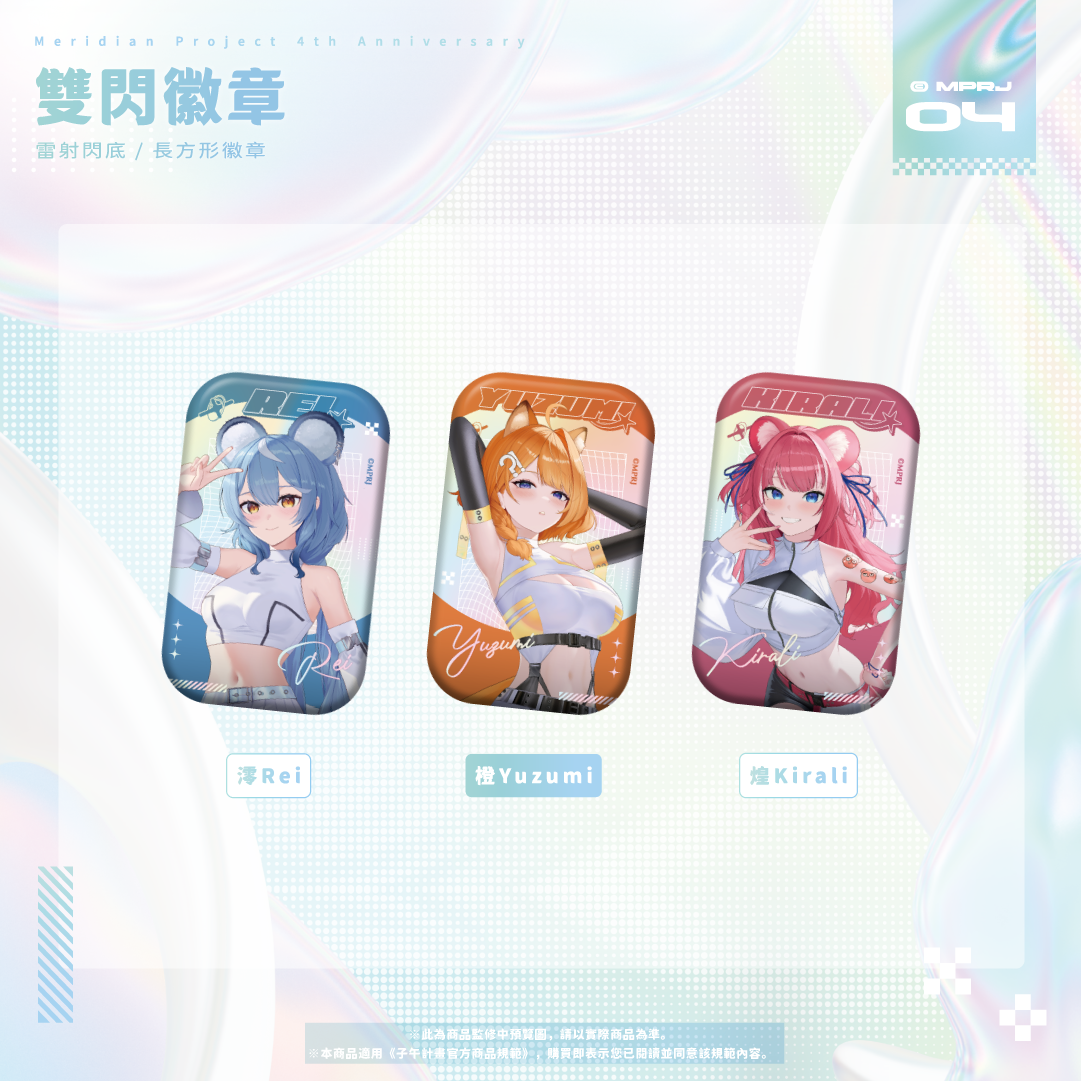 【預購】《子午計畫》四周年紀念周邊