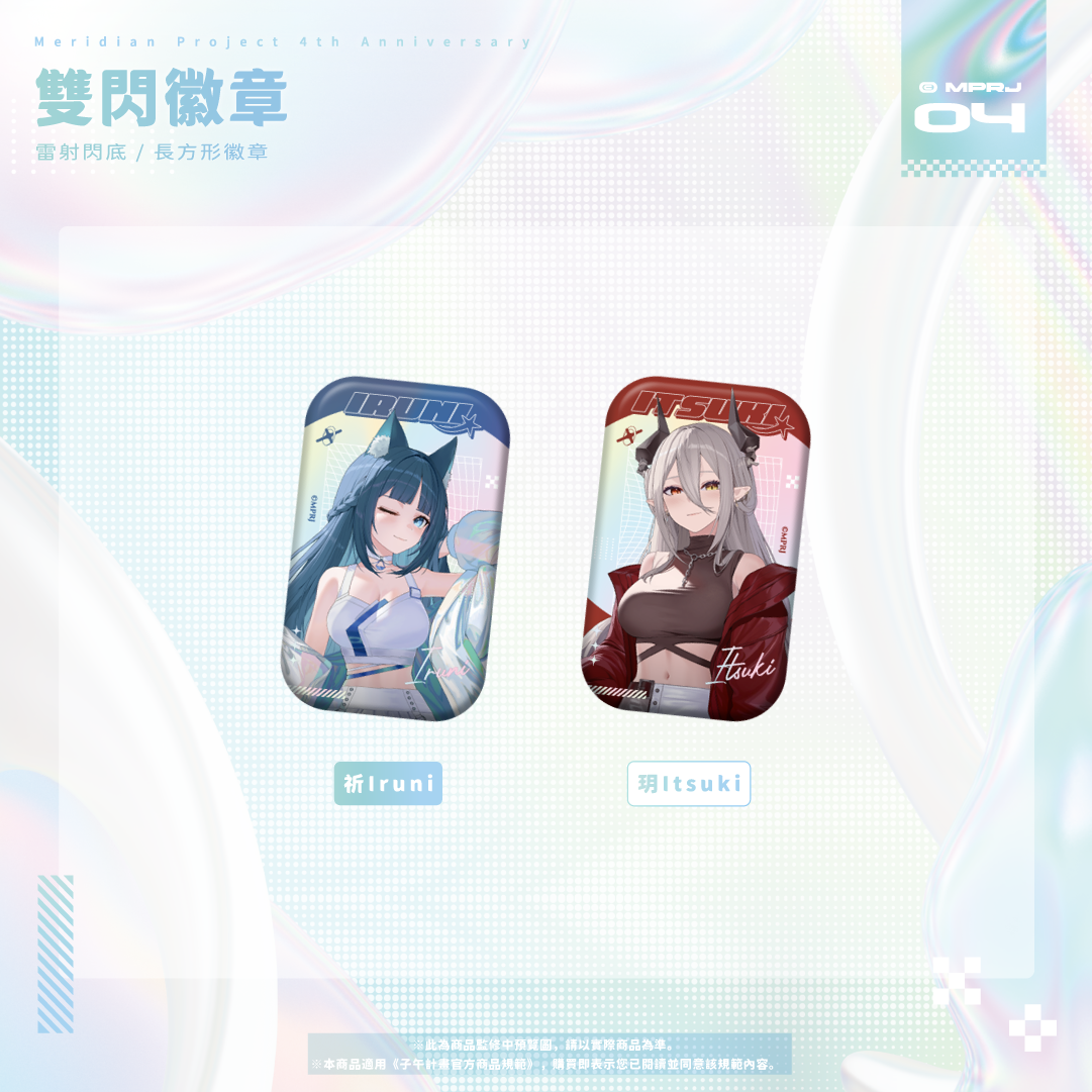 【預購】《子午計畫》四周年紀念周邊