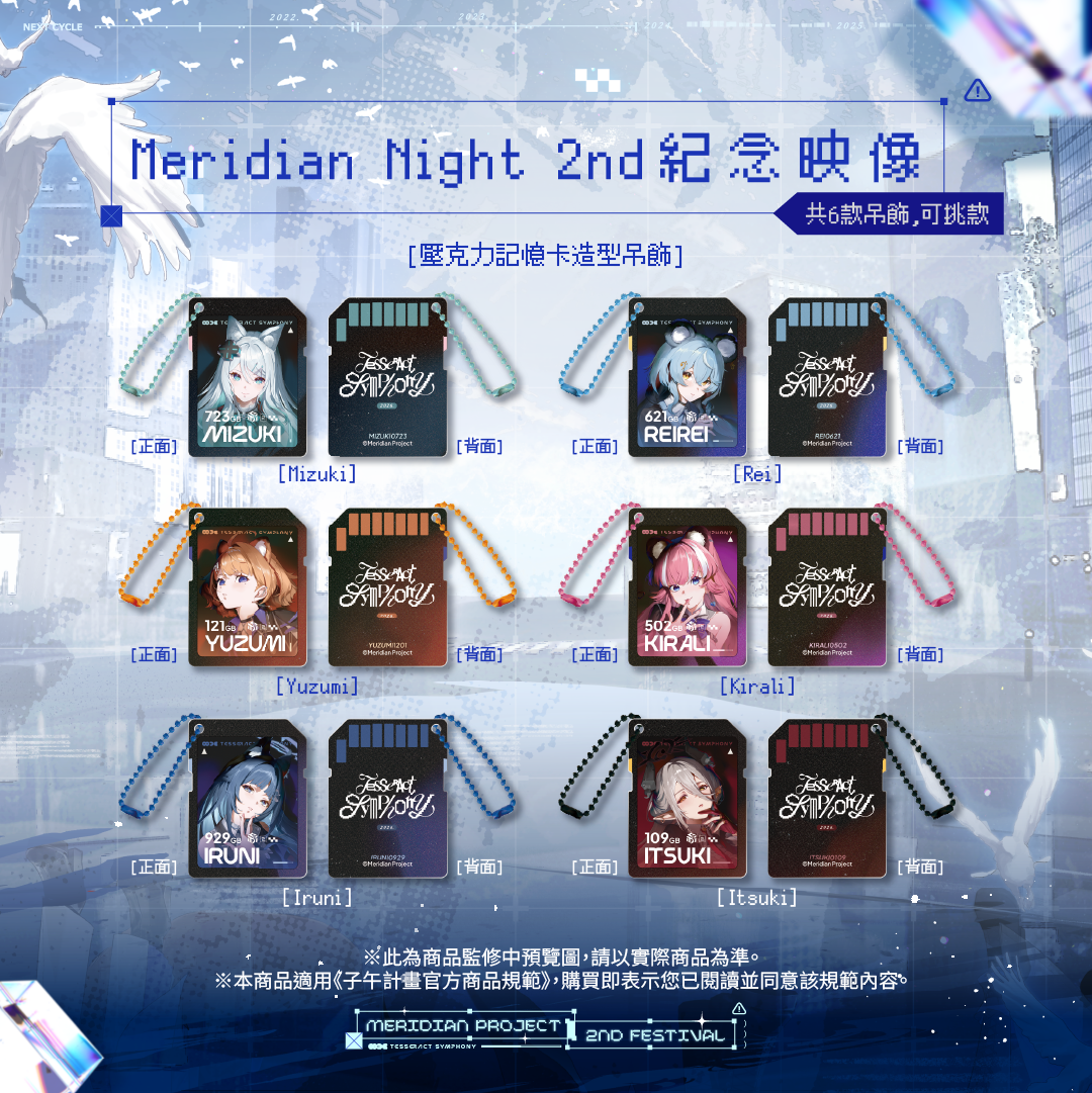 【預購】 《子午計畫》子午夜2nd《Tesseract Symphony》周邊 (預計2026/08月底陸續出貨)