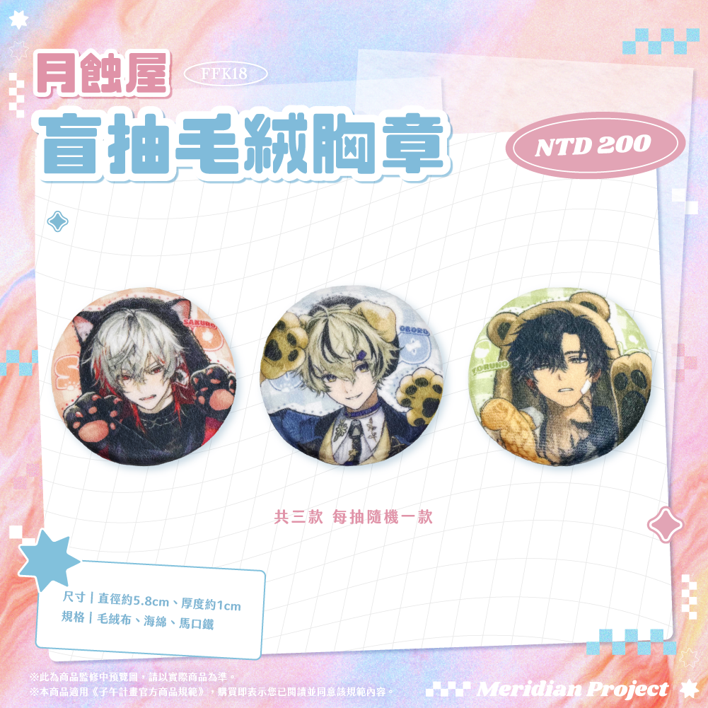 【預購】《子午計畫》FFK18 場前通販