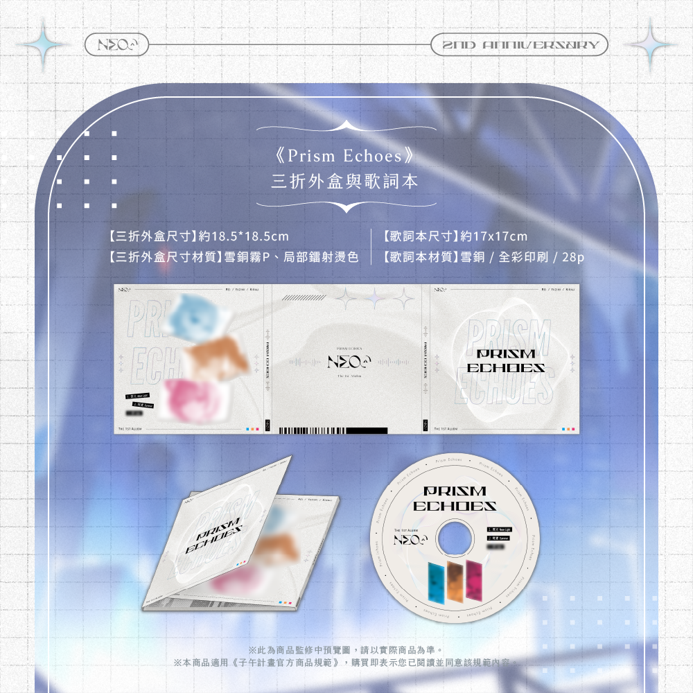 【預購】《子午計畫》霓 二周年紀念套組