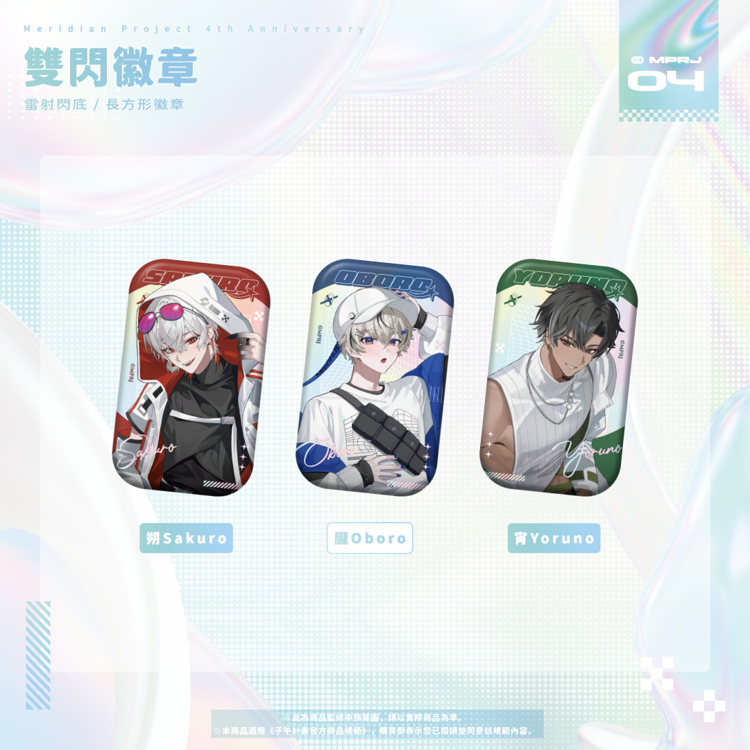 【預購】《子午計畫》四周年紀念周邊