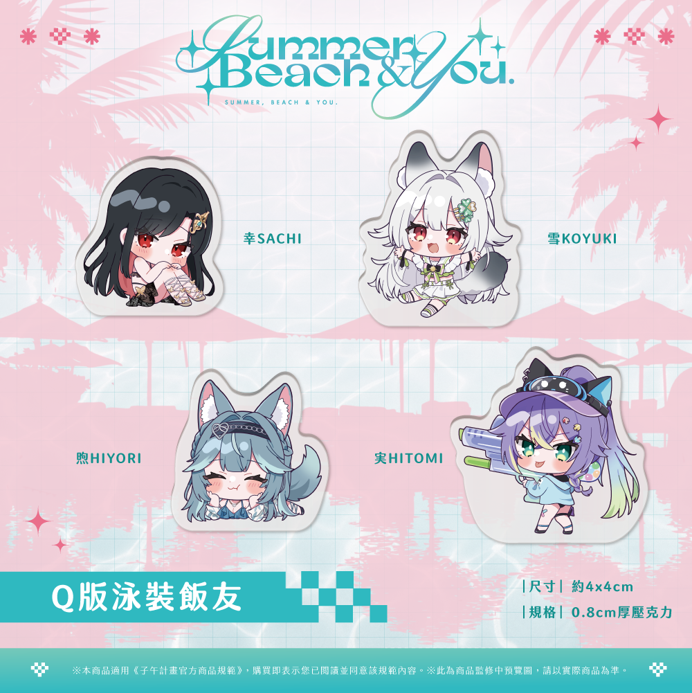【預購】 《子午計畫》FF47 Summer, Beach & You. 周邊 (預計2026年11月中旬陸續出貨)