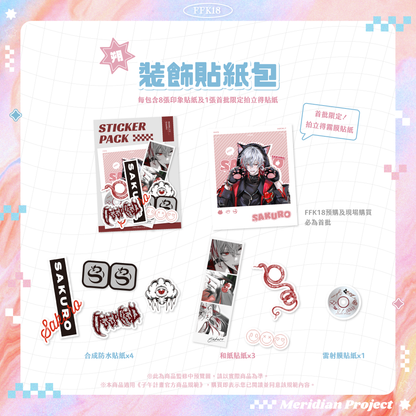 【預購】《子午計畫》FFK18 場前通販