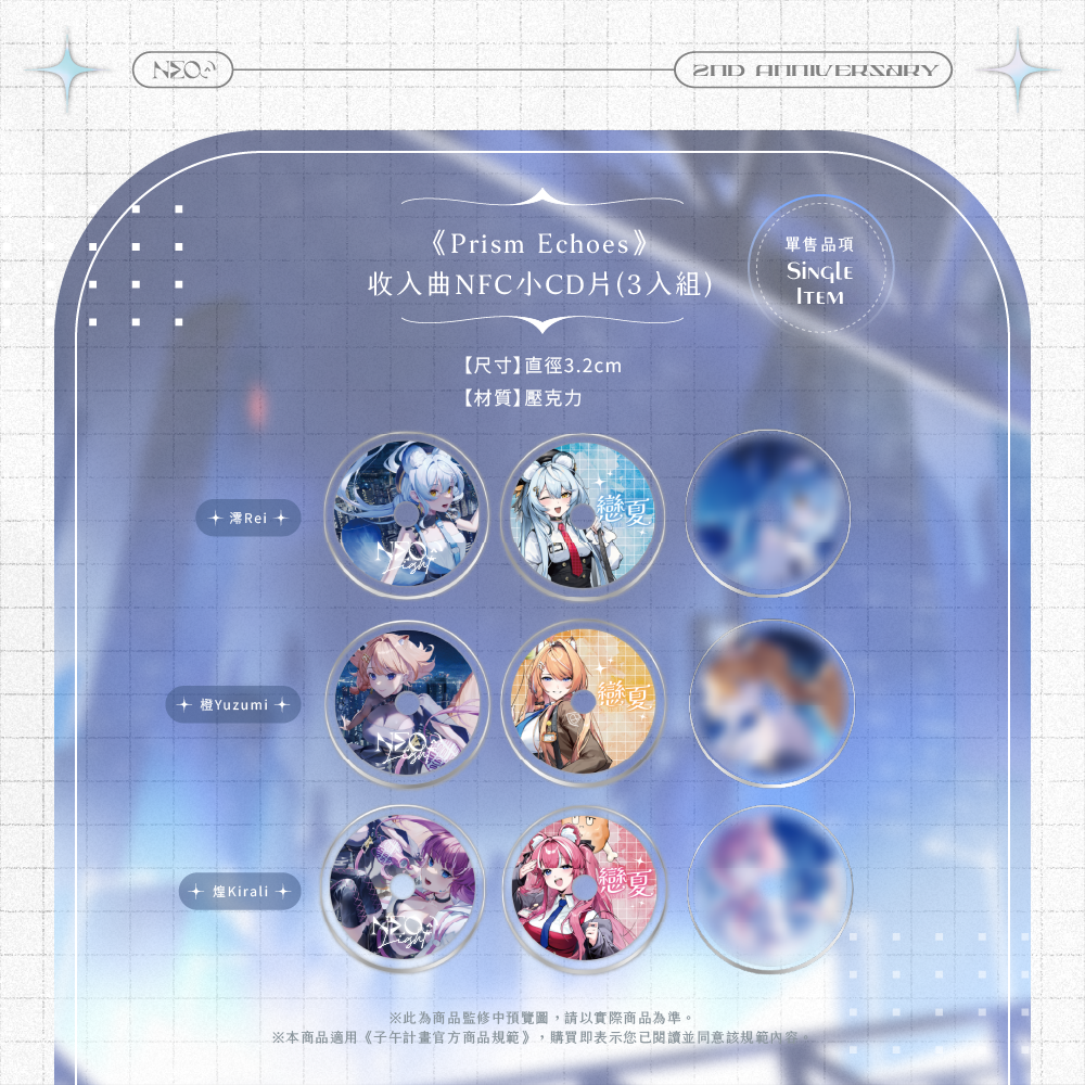 【預購】《子午計畫》霓 二周年紀念套組