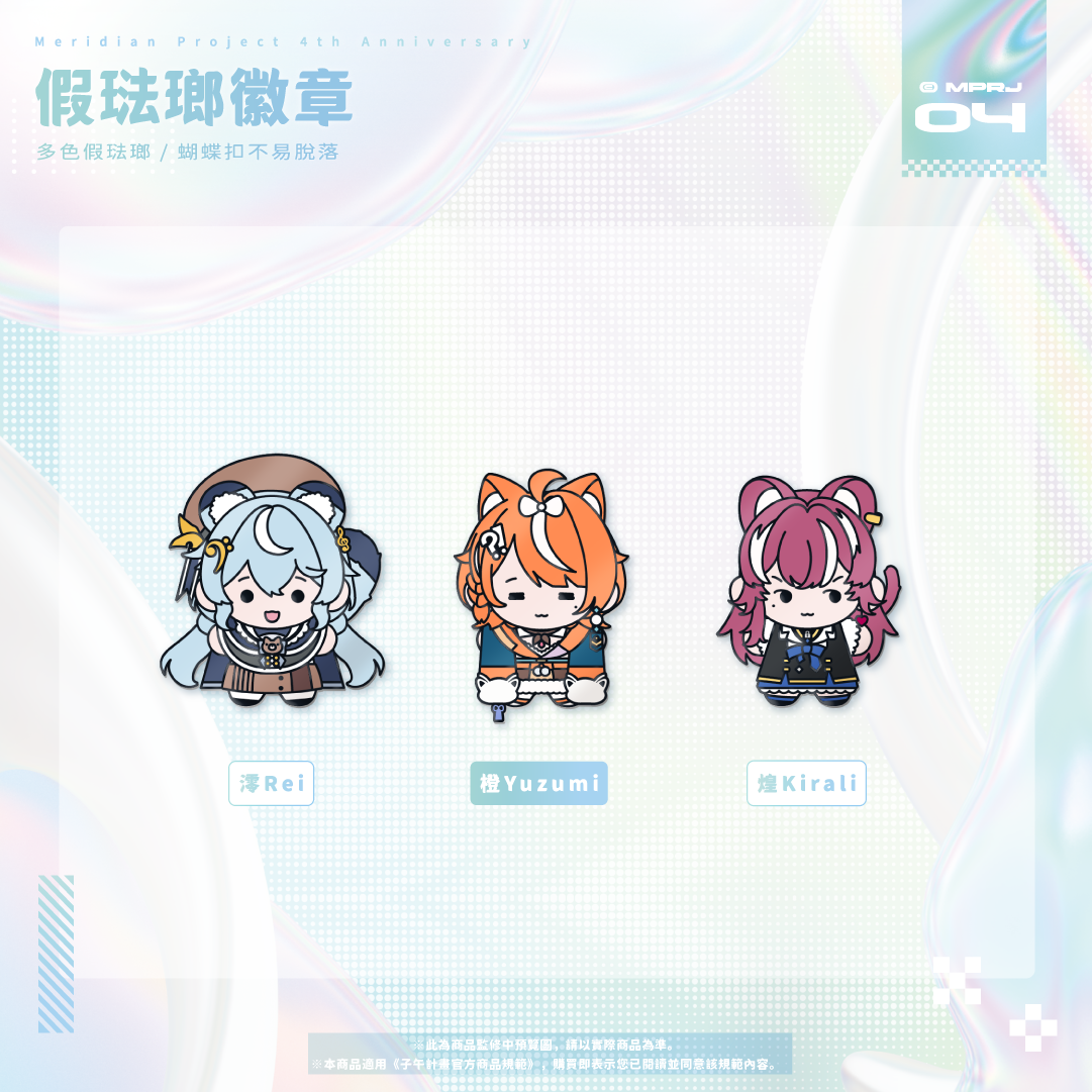 【預購】《子午計畫》四周年紀念周邊