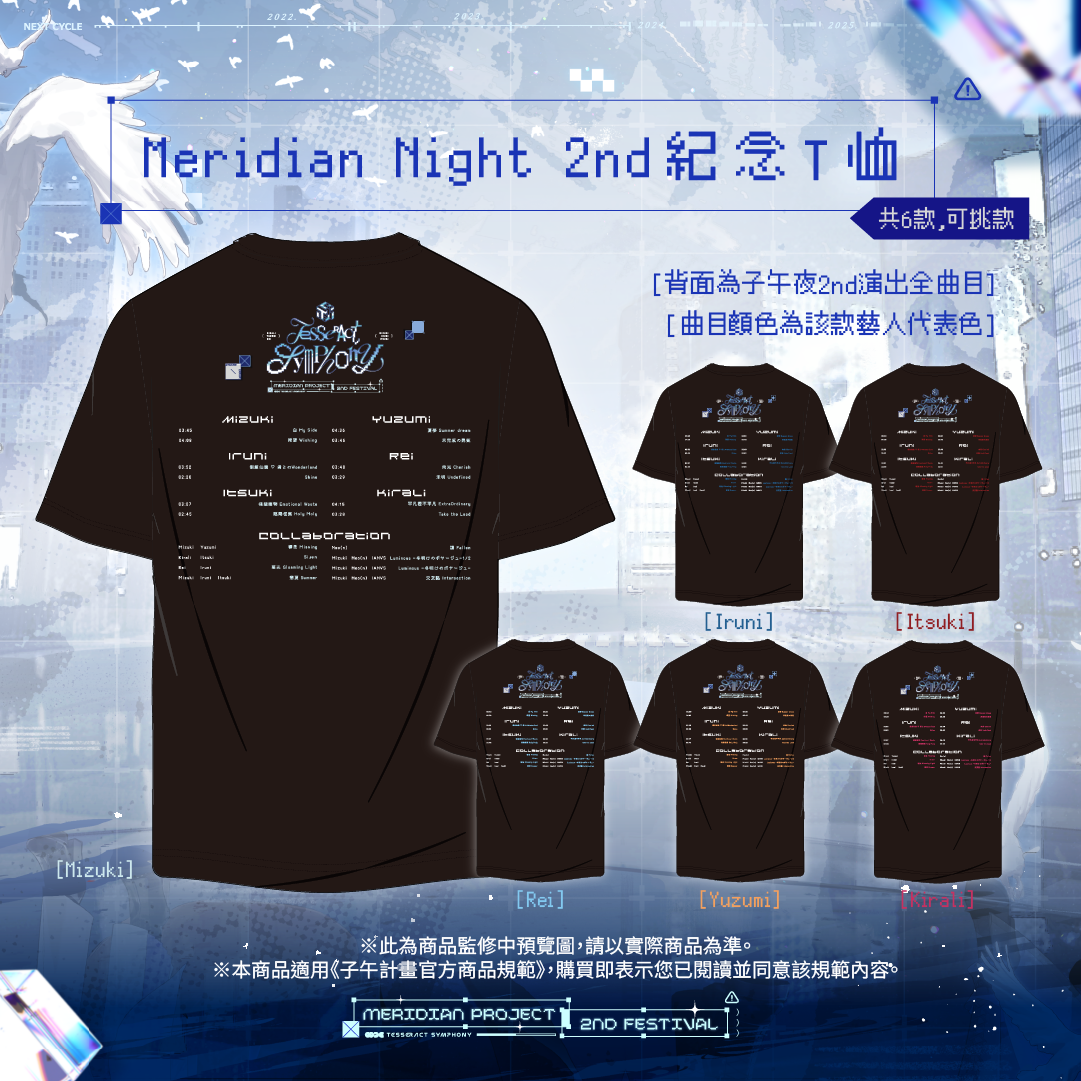 【預購】 《子午計畫》子午夜2nd《Tesseract Symphony》周邊 (預計2026/08月底陸續出貨)