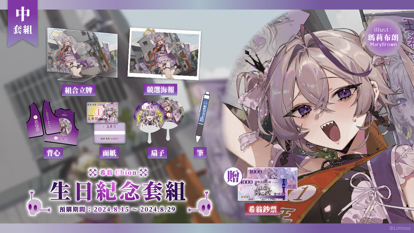 【預購】《Limnos》希翁 生日紀念週邊套組 2024