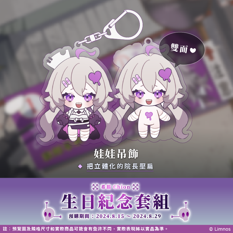 【預購】《Limnos》希翁 生日紀念週邊套組 2024