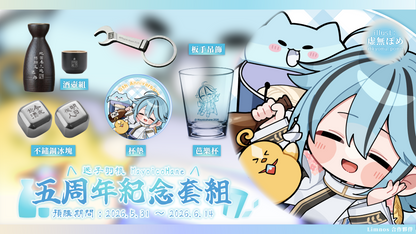 【預購】 《Limnos》迷子羽根五周年紀念套組