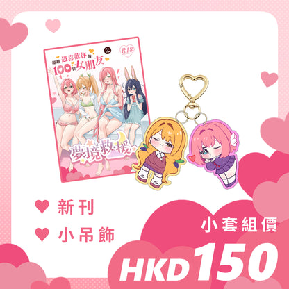 【預購】Bygin/白巾 - FF45《超超超喜歡你的100位女朋友之夢境救援》小套組
