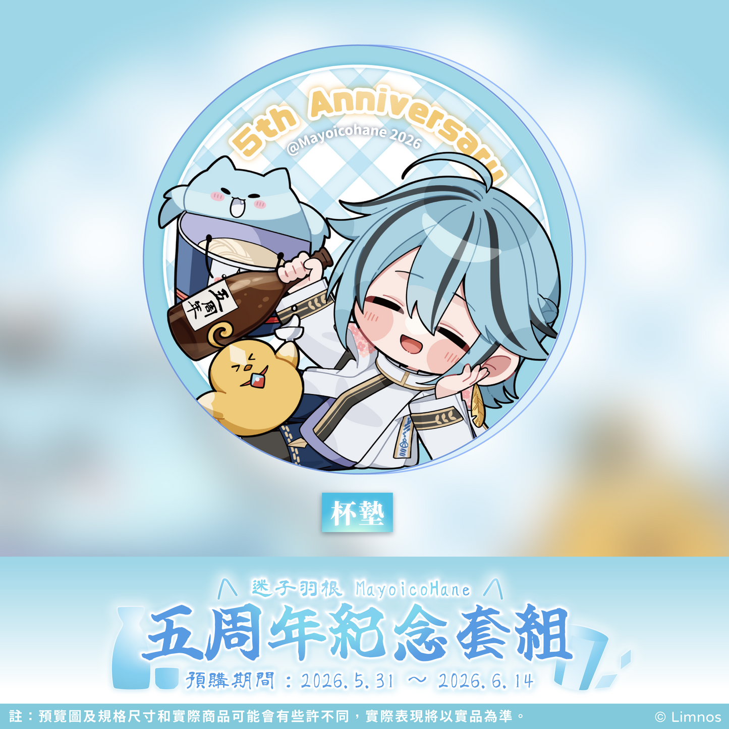【預購】 《Limnos》迷子羽根五周年紀念套組