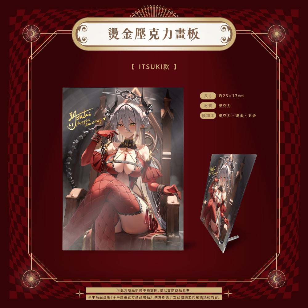 【預購】《子午計畫》扉暮 一周年周邊商品