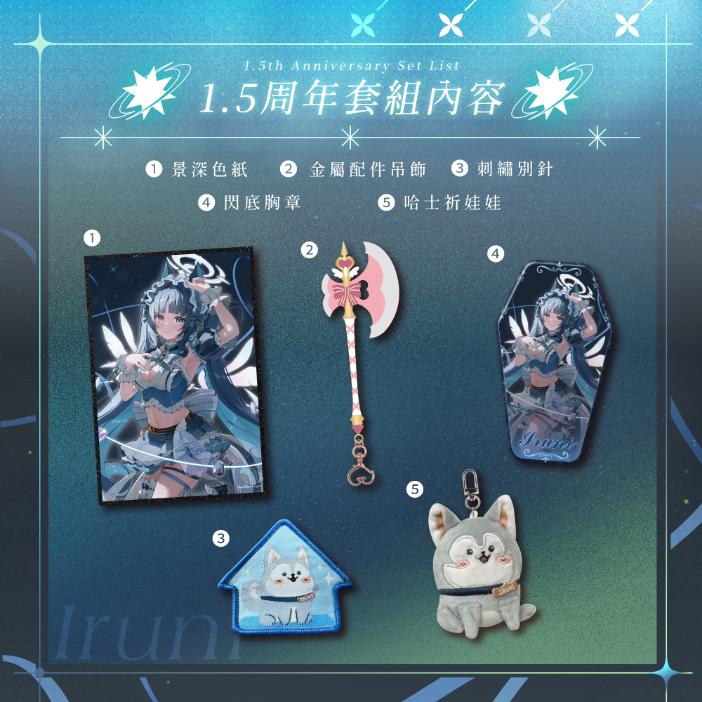 【預購】 《子午計畫》2026 祈Iruni 1.5周年紀念套組 (預計2026年9月中下旬前完成發貨)