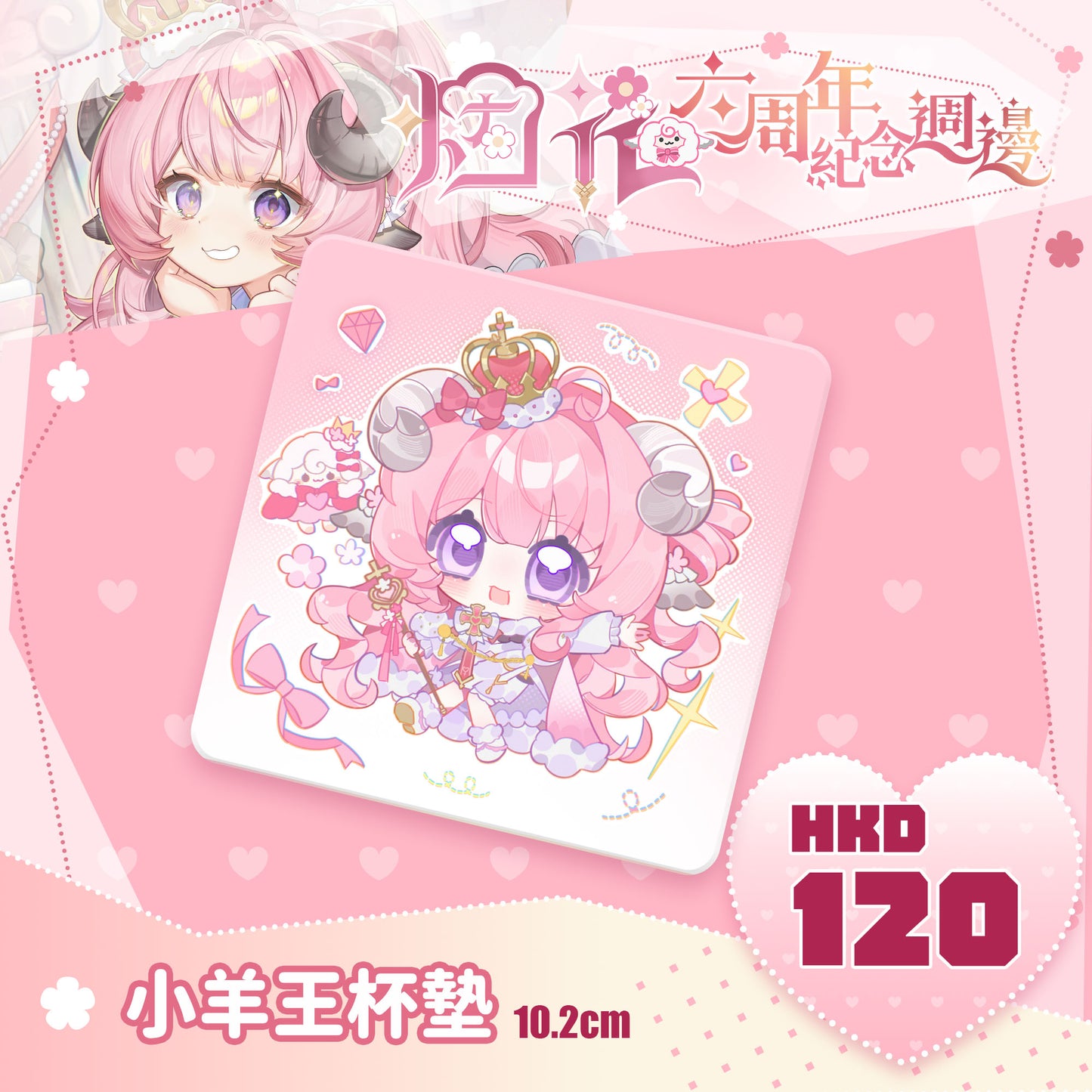 【預購】 【烟花蹦蹦蹦】六週年紀念週邊 | 杯墊、毛毯、打卡棒、防水購物收納袋
